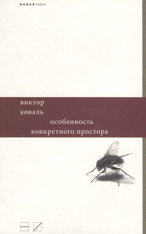 Книга Особенность конкретного простора () — 1