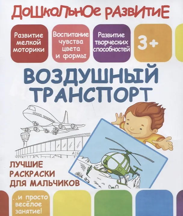Книга Дошкольное развитие. Воздушный транспорт. Лучшие раскраски для мальчиков () — 1