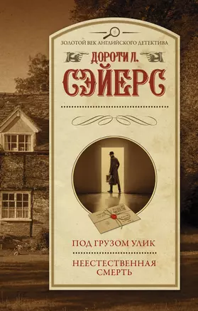 Под грузом улик. Неестественная смерть — 2918816 — 1