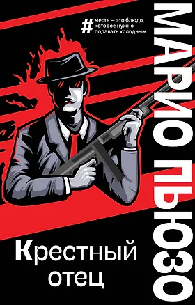 Книга Крестный отец (Марио Пьюзо)