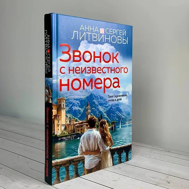 Книга Звонок с неизвестного номера (Сергей Литвинов, Анна Литвинова) — 12