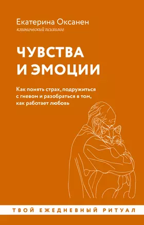 Чувства и эмоции. Как понять страх, подружиться с гневом и разобраться в том, как работает любовь — 3031002 — 1