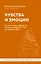 Чувства и эмоции. Как понять страх, подружиться с гневом и разобраться в том, как работает любовь — 3031002 — 1