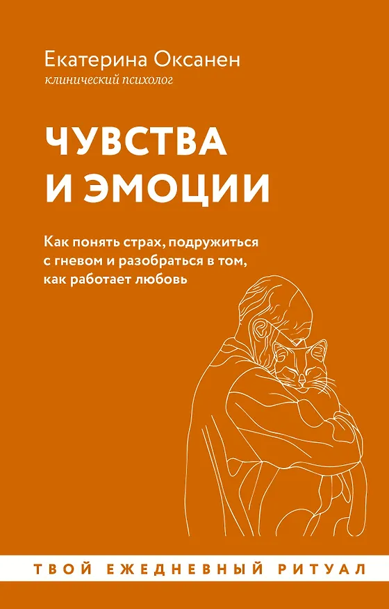 Книга Чувства и эмоции. Как понять страх, подружиться с гневом и разобраться в том, как работает любовь (Екатерина Оксанен) — 1