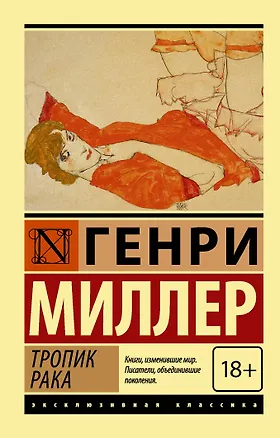 Книга Тропик рака (Генри Миллер)