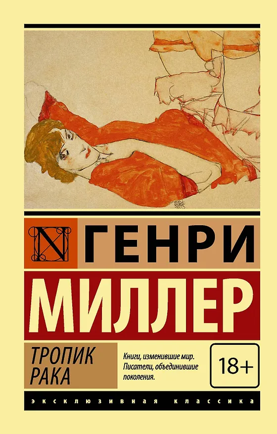Книга Тропик рака (Генри Миллер) — 1