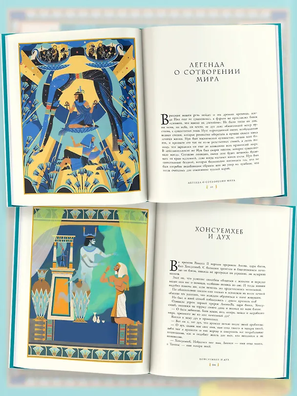 Книга Мифы и легенды Древнего Египта для детей (Паоло Марини) — 5