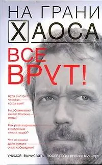 Книга Все врут! Учимся вычислять людей по их внешнему виду (Светлана Кузина)