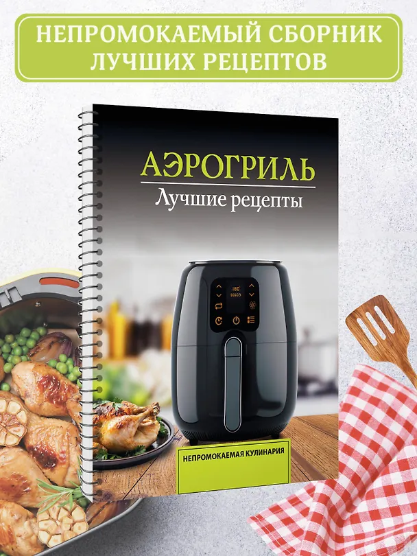 Книга Аэрогриль. Лучшие рецепты (Виталий Лидинев) — 4