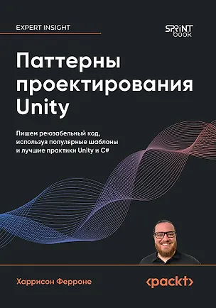 Книга Паттерны проектирования Unity. Популярные шаблоны и лучшие практики создания игр на Unity и C# (Харрисон Ферроне)