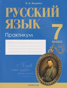 Русский язык. 7 класс. Практикум