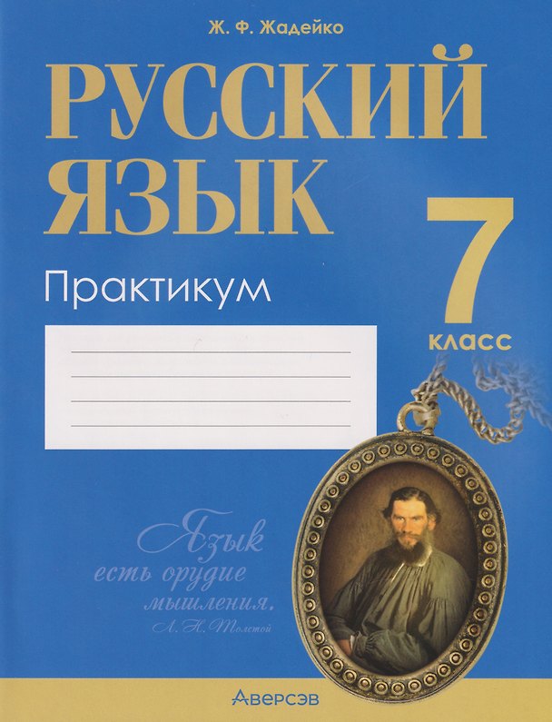 Книга Русский язык. 7 класс. Практикум (Жанна Жадейко) — 1