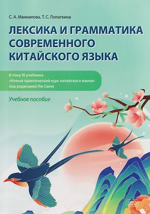 Книга Лексика и грамматика современного китайского языка (к тому III учебника «Новый практический курс китайского языка» под редакцией Лю Сюня) : учебное пособие (Софья Маннапова, Татьяна Лопаткина)