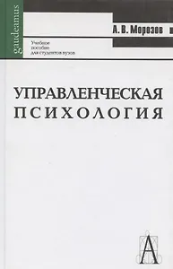 Управленческая психология: Учебное пособие для студентов вузов 2-е изд.