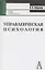 Управленческая психология: Учебное пособие для студентов вузов 2-е изд. — 1884111 — 1
