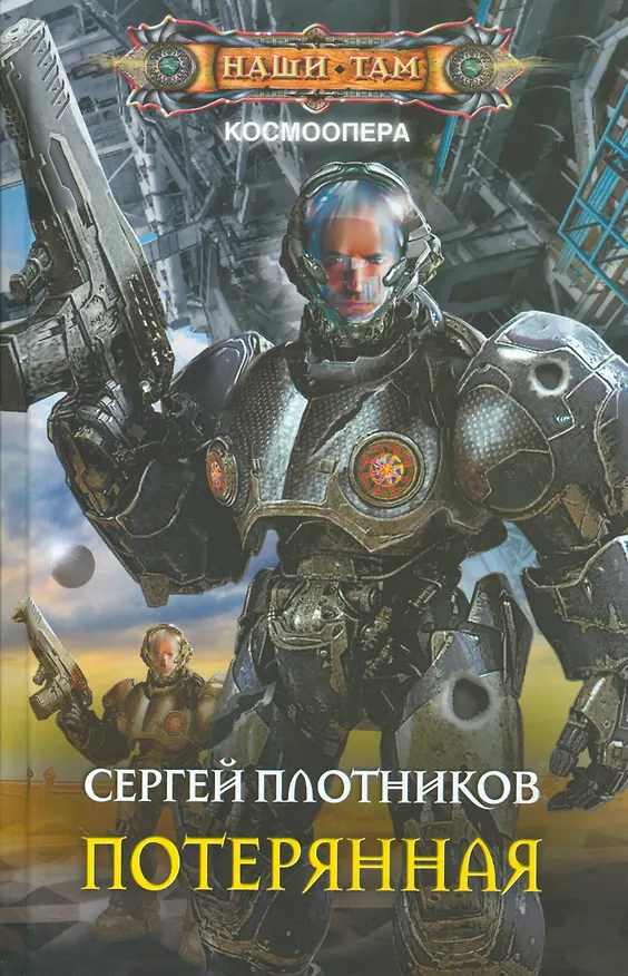 Книга Потерянная (Сергей Плотников) — 1