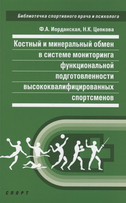 

Костный и минеральный обмен в системе мониторинга функциональной подготовленности