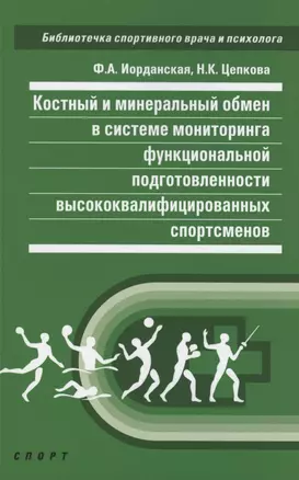 Костный и минеральный обмен в системе мониторинга функциональной подготовленности — 2885490 — 1