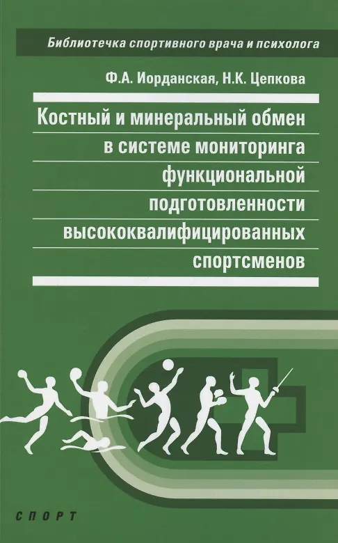 Книга Костный и минеральный обмен в системе мониторинга функциональной подготовленности (Фаина Иорданская) — 1