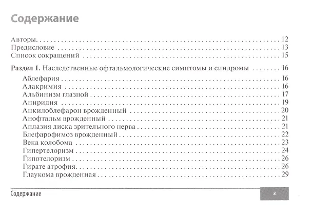 Книга Симптомы и синдромы в офтальмологии (Игорь Лоскутов, Елена Беликова, Алина Корнеева) — 2