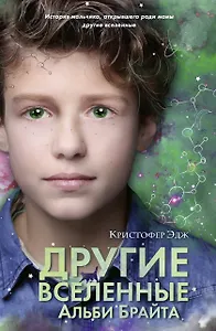 Другие вселенные Альби Брайта