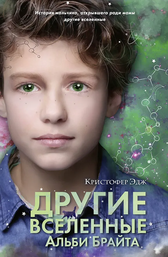 Книга Другие вселенные Альби Брайта (Кристофер Эдж) — 1