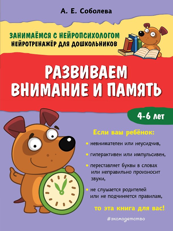 Книга Развиваем внимание и память. 4-6 лет (Александра Соболева) — 1