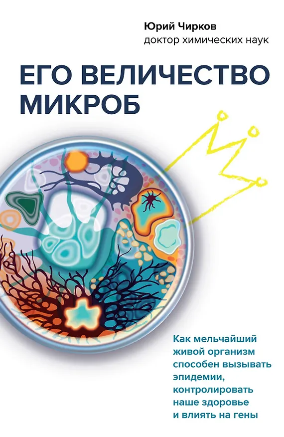 Книга Его величество микроб. Как мельчайший живой организм способен вызывать эпидемии, контролировать наше здоровье и влиять на гены (Юрий Чирков) — 1