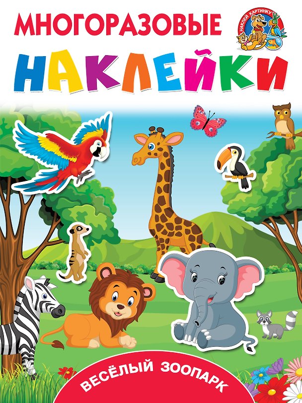 Книга Весёлый зоопарк (Валентина Дмитриева) — 1