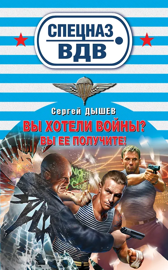 Книга Вы хотели войны? : роман (Сергей Дышев) — 1