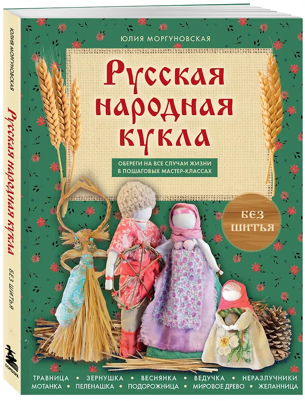 Книга Русская народная кукла без шитья. Обереги на все случаи жизни в пошаговых мастер-классах (Юлия Моргуновская) — 4