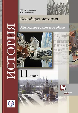 Книга Всеобщая история. 11 кл. Методическое пособие. Изд.1 (Татьяна Андреевская)