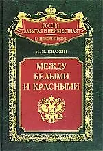 Книга Между белыми и красными Русская интеллигенция 1920-1930 годов в поисках Третьего ()