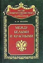 Книга Между белыми и красными Русская интеллигенция 1920-1930 годов в поисках Третьего () — 1