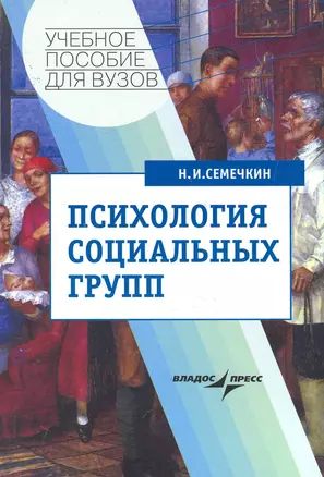 Психология социальных групп : учебное пособие — 2258025 — 1