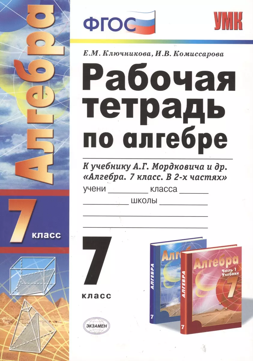 Рабочая тетрадь по алгебре: 7 класс: к учебнику А.Г. Мордковича 