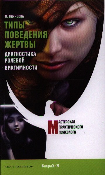 

Типы поведения жертвы. Диагностика ролевой виктимности.