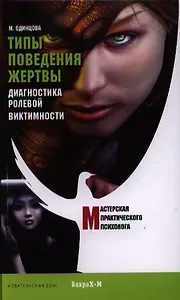 Типы поведения жертвы. Диагностика ролевой виктимности.