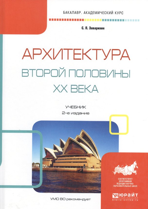 Книга Архитектура второй половины 20 в. Учебник (2 изд) (Бакалавр АК) Заварихин () — 1