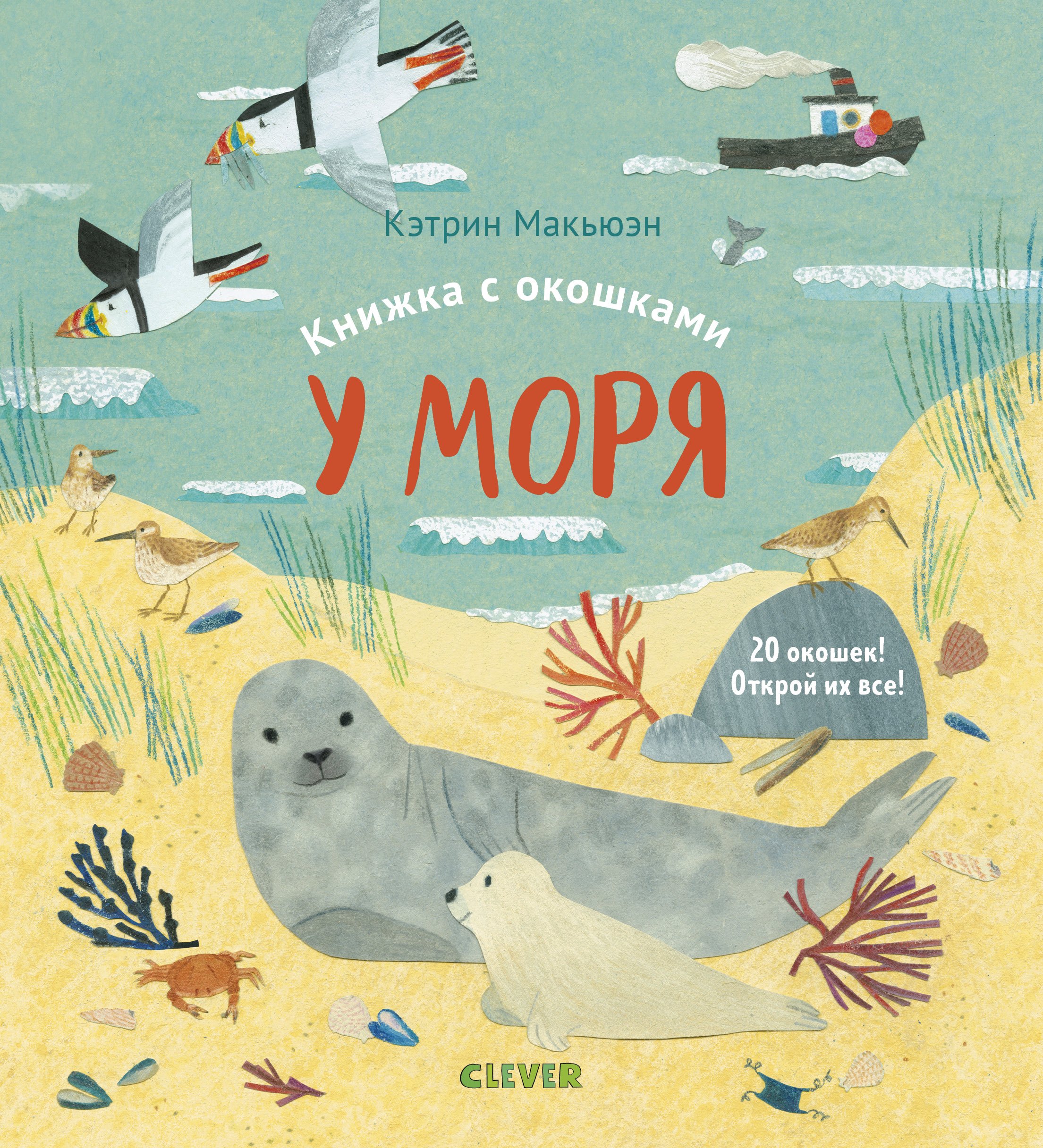 

Книжка с окошками. У моря