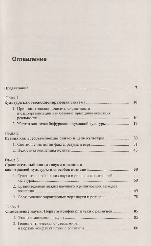 Книга Наука и религия. Перспективы синтеза (Анатолий Горелов) — 2