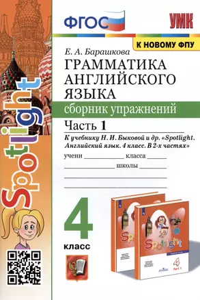 Грамматика английского языка. 4 класс. Сборник упражнений. Часть 1. К учебнику Н.И. Быковой и др. "Spotlight. Английский в фокусе. 4 класс. В 2-х частях" (М.: Express Publishing: Просвещение) — 2977992 — 1