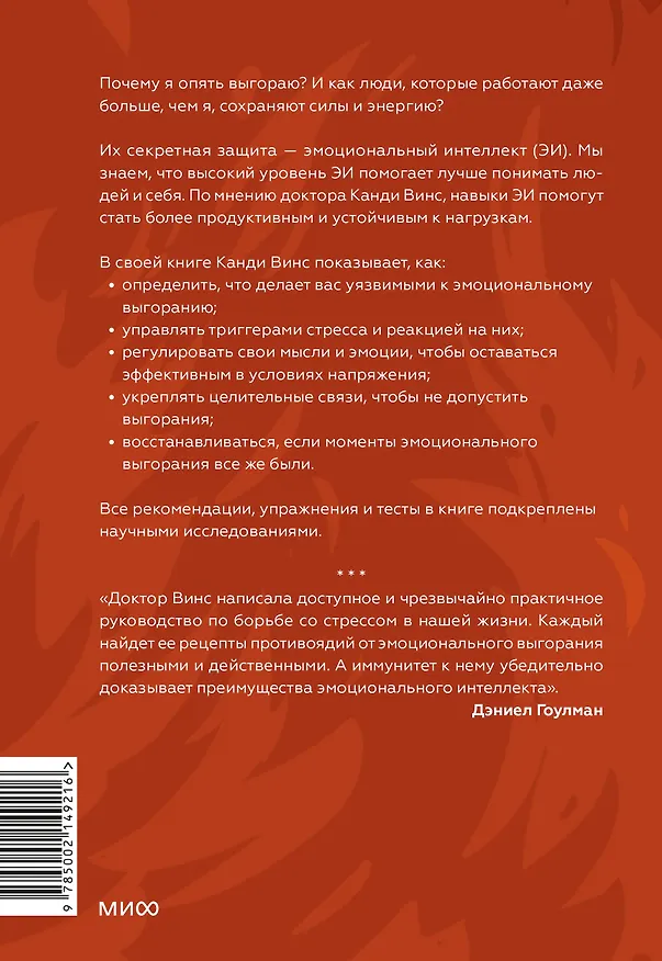 Книга Иммунитет к выгоранию. Эмоциональный интеллект для продуктивной работы без срывов (Канди Винс) — 2