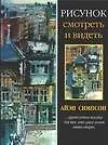 Рисунок.Смотреть и видеть