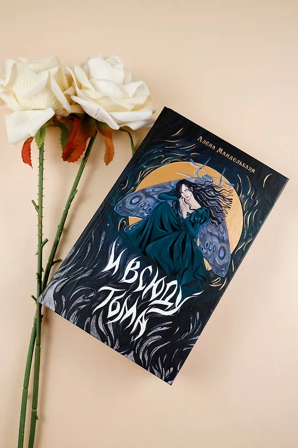 Книга И всюду тьма (Алёна Мандельбаум) — 12