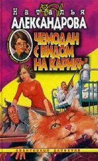 Книга Чемодан с видом на Карибы (Наталья Александрова)