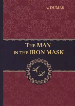 The Man in the Iron Mask = Человек в железной маске: роман на английском языке — 2625258 — 1