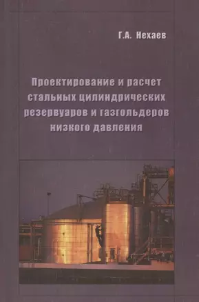 Проектирование и расчет стальных цилиндрических резервуаров и газгольдеров низкого давления — 2708176 — 1