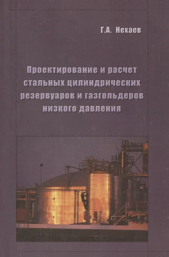 Книга Проектирование и расчет стальных цилиндрических резервуаров и газгольдеров низкого давления (Геннадий Нехаев) — 1