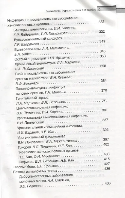 Книга Гинекология. Фармакотерапия без ошибок (Геннадий Сухих) — 4